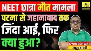 Patna NEET Student/ Shambhu Girls Hostel Case: Jehanabad To Patna, फिर ? Gyaneshwar Lal Diary