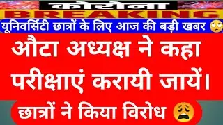 University exam।University exam news today।University exam bereaking news।promote all students 2021