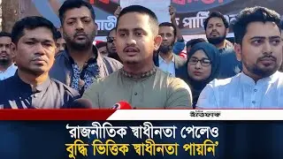 রাজনীতিক স্বাধীনতা পেলেও বুদ্ধি ভিত্তিক স্বাধীনতা পায়নি: সারজিস আলম | Sarjis Alam | NCP | Tribute