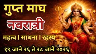 गुप्त माघ नवरात्री l अद्भुत शक्ती चे नऊ दिवस l देवीची विशेष कृपा l महत्व l साधना l  रहस्य