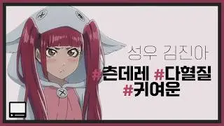 성우 김진아 샘플 [10대] 츤데레, 다혈질, 귀여운