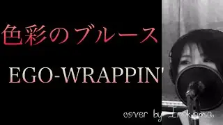 色彩のブルース/EGO-WRAPPIN' cover by Irokoma 【フル歌詞】