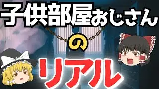 【閲覧注意】子供部屋おじさん、親の死後に待つ地獄がヤバすぎた～ゆっくり解説～