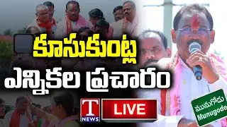Munugode Bypoll LIVE : TRS Kusukuntla Prabhakar Reddy Election Campaign | T News