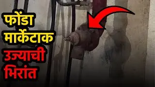 No Checks, No Control: How Ponda Market Risks a Major Fire||GOA365 TV