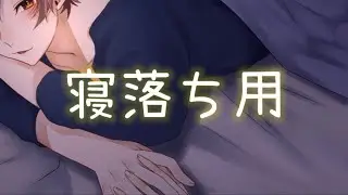 【眠れるASMR】年上彼氏の寝かしつけ。愛してると囁きながら添い寝する音声（リメイク版）【女性向けボイス】
