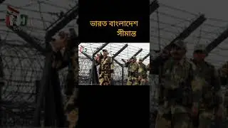 ভারত বাংলাদেশ সীমান্ত #border #india #বাংলাদেশ #video