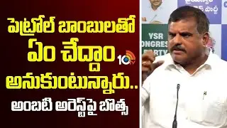 పెట్రోల్ బాంబులతో ఏం చేద్దాం అనుకుంటున్నారు.. | Botsa Reaction About Ambati Arrest | 10TV Politics