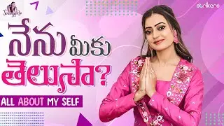 నేను మీకు తెలుసా ? || All About My Self || Sowmya Rao || Strikers