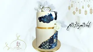#cakeoumrah 🤍 Gâteau oumrah ou hajj 🤍 كيكة العمرة أو الحج