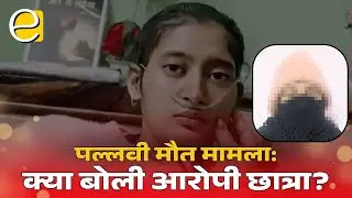 धर्मशाला छात्रा मौत मामले में क्या बोली आरोपी छात्रा? सामने रखा अपना पक्ष | Himachal News Today