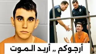 من داخل سجن نيكولاس كروز… حياة خلف القضبان أقسى من حكم الإعدام نفسه
