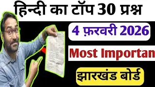 4 फरवरी हिंदी का vvi प्रश्न | Jac Board Class 10th Hindi vvi Questions | Jac board