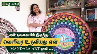 Depression-லிருந்து World Record வரை | Dot Mandala Artist Yogapapriya | Mandala Art Tamil #mandala