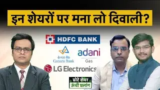 LG Electronics Share, Adani Gas, Canara Bank, HDFC Bank, BSE, Angel One, RCF Share में क्या करें?