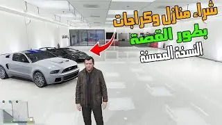 مود شراء المنازل والكراجات بطور القصة - قراند 5 المحسنة |  GTA 5 Enhanced (𝗦𝗣𝗔 𝗜𝗜) Install