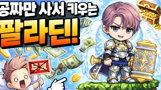 [메이플키우기] 편집포기! 공짜만 사서 팔라딘 키우는 방송!
