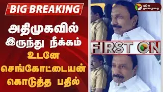 #BREAKING | அதிமுகவில் இருந்து நீக்கம்-  செங்கோட்டையன் கொடுத்த பதில் |  KA Sengottaiyan | Eps | Admk