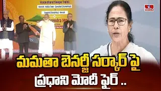 మమతా బెనర్జీ సర్కార్ పై ప్రధాని మోదీ ఫైర్ ..| Prime Minister Modi | hmtv
