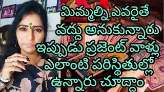 🤨మిమ్మల్ని ఎవరైతే వద్దనుకున్నారు ఇప్పుడు వాళ్ళు ఎలాంటి పరిస్థితిలో ఉన్నారో 🤔#radhakrishna #taro 