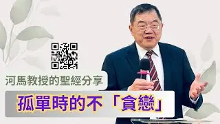 河馬教授的聖經分享 孤單時的不「貪戀」(2023.03.29)
