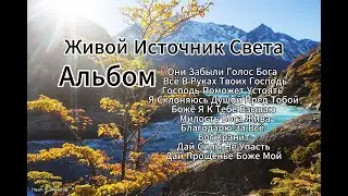 Альбом Живой Источник | Сборник Христианских Песен Обновления, Веры И Поклонения