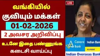 1க்கு மேற்பட்ட வங்கி கணக்கு உள்ளவர்களின் கவனத்திற்கு!! | Bank news Tamil | RBI முக்கிய அறிவிப்பு