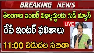రేపే ఇంటర్ ఫలితాలు | TS intermediate 1st year Exams Results date 2021| Telangana inter today news