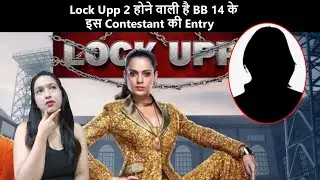 Lock Upp Season 2 होने वाली है BB 14 के इस Contestant की Entry, अपने तेवर से करेंगी सबको परेशान