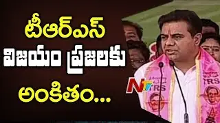 TRS Working President KTR Speech At TRS Success Meet | Kukatpally | NTV