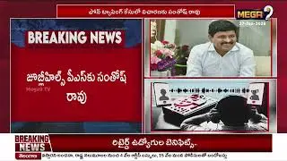 జూబ్లీహిల్స్ పీఎస్ లో సంతోష్ రావు |  Former MP Santosh Rao SIT Enquiry | Mega9 telangana