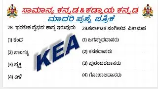 KEA\ಸಾಮಾನ್ಯ ಕನ್ನಡ &ಕಡ್ಡಾಯ ಕನ್ನಡ ಮಾದರಿ ಪ್ರಶ್ನೆ ಪತ್ರಿಕೆ\MODEL QUESTION PAPER\mock test