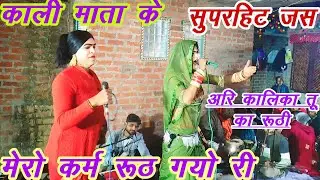 एक झलक काली माता के जस की ओर अजय यादव भगत पार्टी ग्राम बीरमपुर 