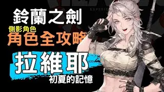 【鈴蘭之劍】全新側影系統 #拉維耶初夏記憶 角色攻略 #緋紅之夜  #伊利亞