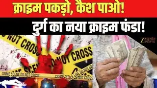 Crime Reward in Durg :  विधायक का इनामी फॉर्मूला! | CG News | ZeeMPCG
