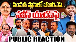 గెలుపు ఎవరిదంటే..? Ground Report From Jubilee Hills By Election Public Reaction | BRS vs Congress |