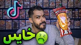 جربت كل حلويات تيك توك الترند في فيديو واحد! 🔥