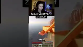 МАЙНКРАФТ RTX | Twitch: ZenZest_off | #shorts #twitch #minecraft