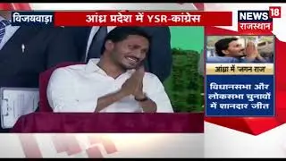 Jagan Mohan Reddy Takes Oath As Andhra Pradesh CM After Landslide Victory