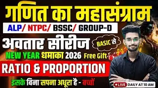 गणित का महासंग्राम || अवतार सीरीज DAY-04 || अनुपात और समानुपात ||एक ही वीडियो में पूरा निचोड़ एकसाथ