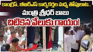 BRS Vs Congress Activits Clash. Minister Sridhar Babu's leg injured!! | Uppal Division | Zee  News
