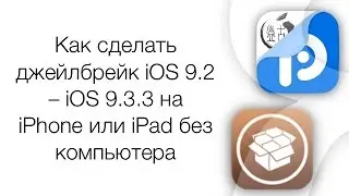 Как сделать джейлбрейк iOS 9.2 &ndash; iOS 9.3.3 на iPhone или iPad без компьютера