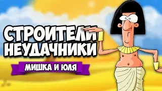 СТРОИТЕЛИ НЕУДАЧНИКИ - КОНЦОВКА &diams; Monumental Failure