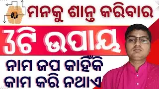 Success motivation in odia // How to explain the mind // chanting name