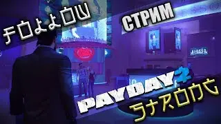 Как у вас идут дела? / Payday 2