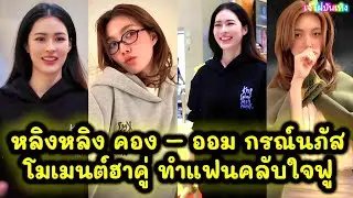 หลิงหลิง คอง – ออม กรณ์นภัสโมเมนต์ฮาคู่ ทำแฟนคลับใจฟู