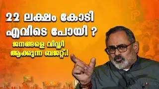 10 വർഷം ഭരിച്ചിട്ട് എന്താണ് ചെയ്തത്. #rajeevchandrashekhar #bjp #keralapolitucalnews