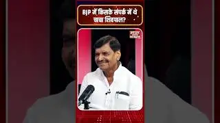 Shivpal Yadav Podcast :  BJP में किसके संपर्क में थे चाचा शिवपाल यादव | Brajesh Misra |