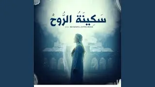 سَكِينَةُ الرُّوحْ