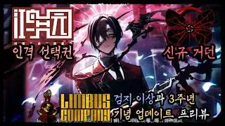 [Limbus Company] 3rd Anniversary Update Preview